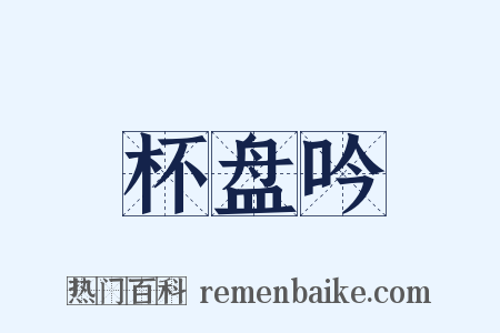 杯盘吟是什么意思的图片